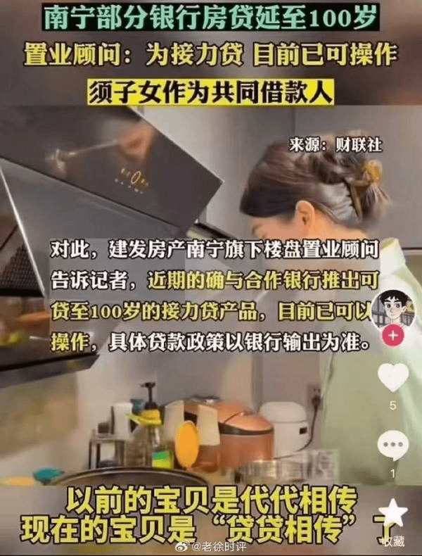 南宁部分银行房贷延至100岁置业顾问：为接力贷目前已可操作须