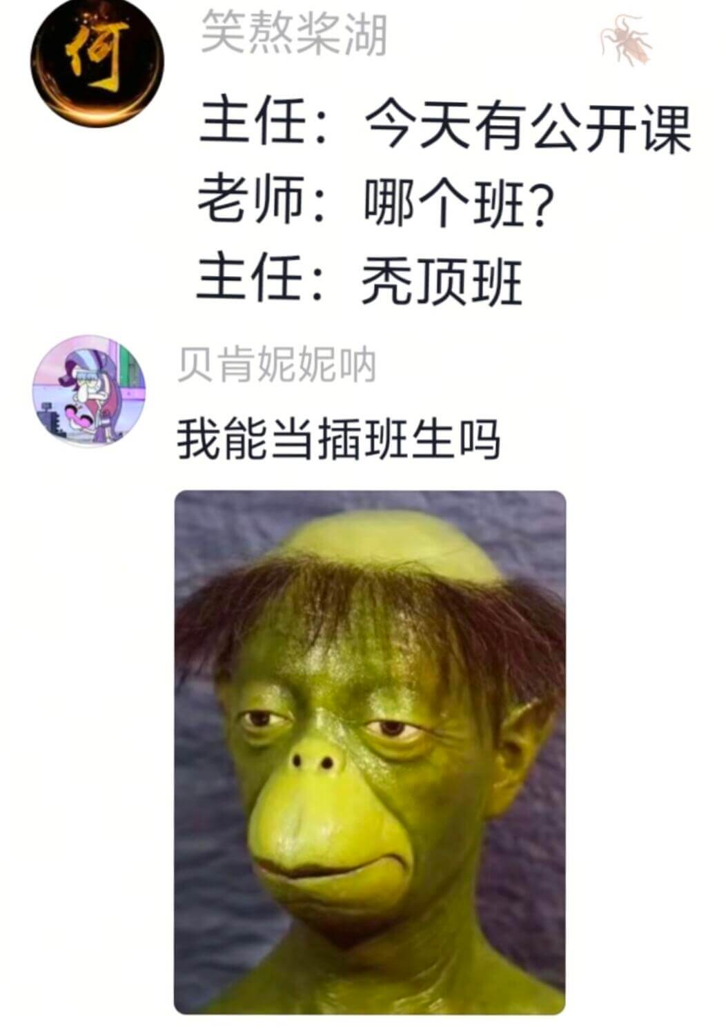 笑熬桨湖主任：今天有公开课老师：哪个班?主任：秃顶班贝肯妮妮