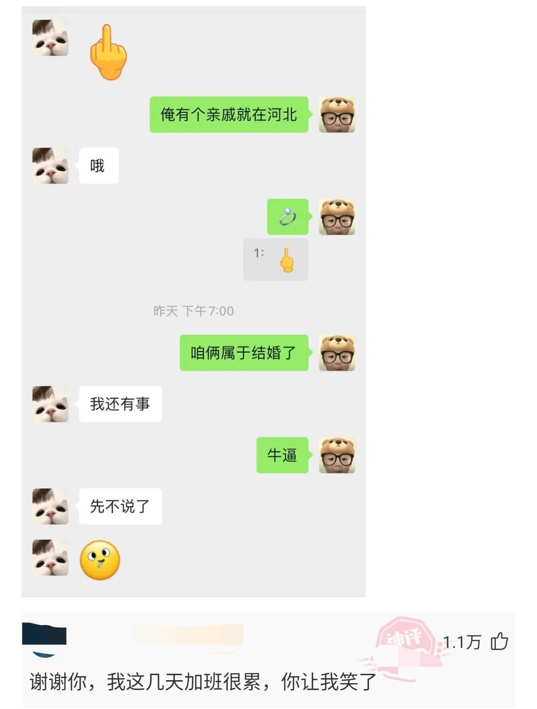俺有个亲戚就在河北。哦，昨天下午7:00，咱俩属于结婚了。我