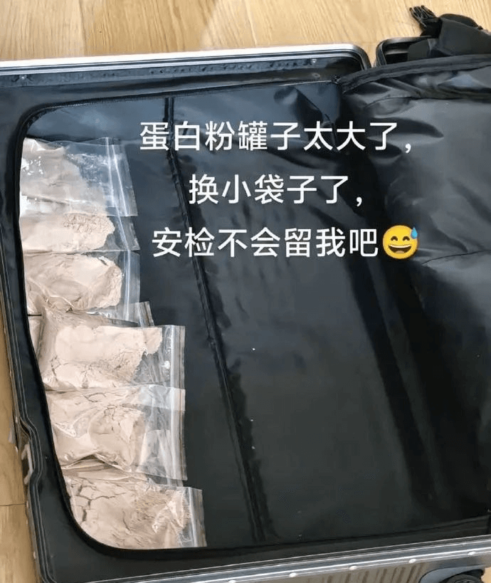 蛋白粉罐子太大了，换小袋子了，安检不会留我吧？