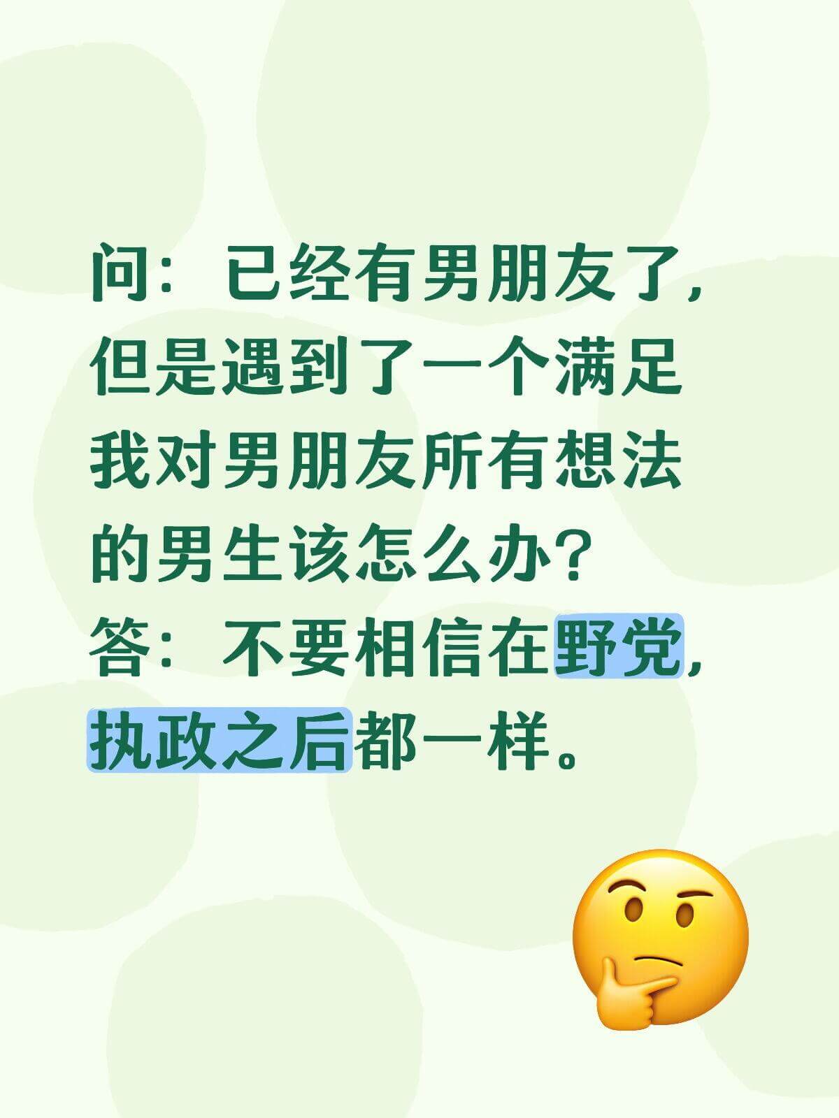 问：已经有男朋友了，但是遇到了一个满足我对男朋友所有想法的男