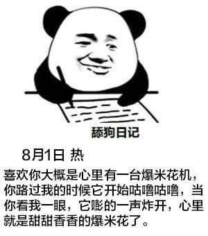 舔狗日记8月1日热喜欢你大概是心里有一台爆米花机，你路过我的