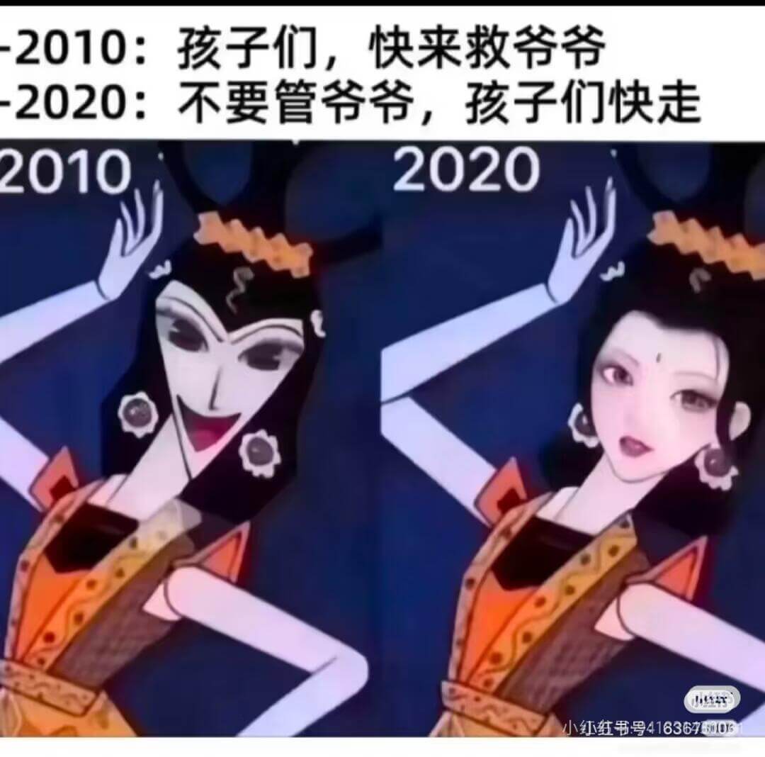2010：孩子们，快来救爷爷2020：不要管爷爷，孩子们快走