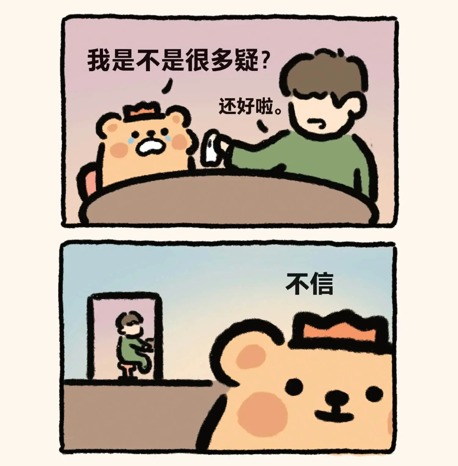 我是不是很多疑？还好啦。不信