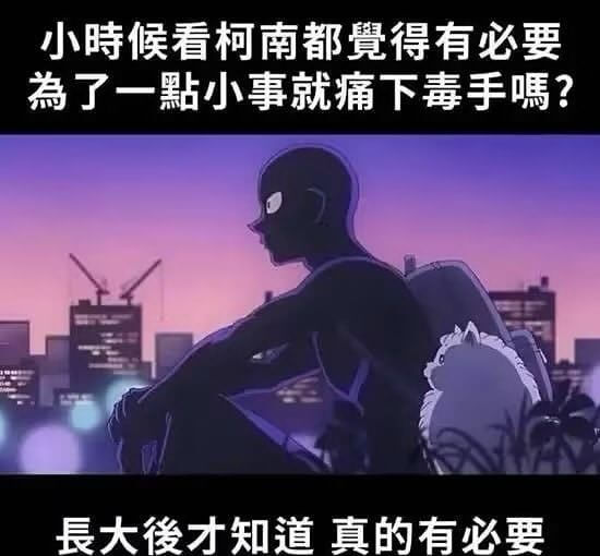 小时候看柯南都有必要為了一點小事就痛下毒手嗎？長大才知道真的