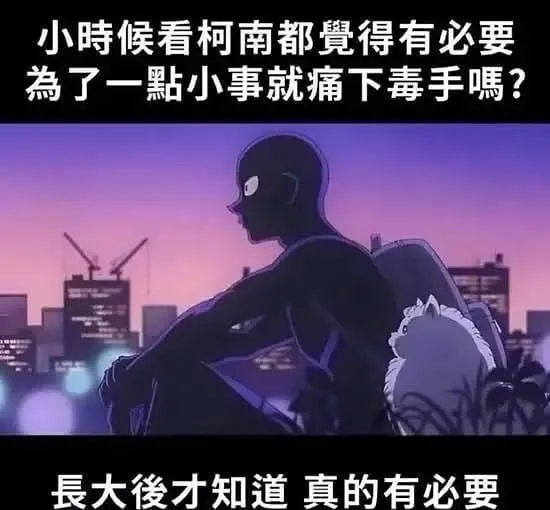 小时候看柯南都有必要為了一點小事就痛下毒手嗎？長大才知道真的