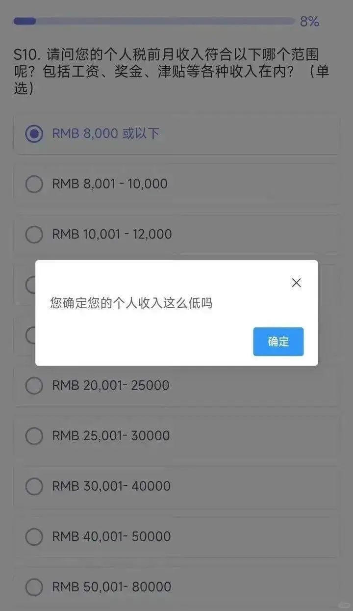 8%S10请问您的个人税前月收入符合以下哪个范围呢？包括工资