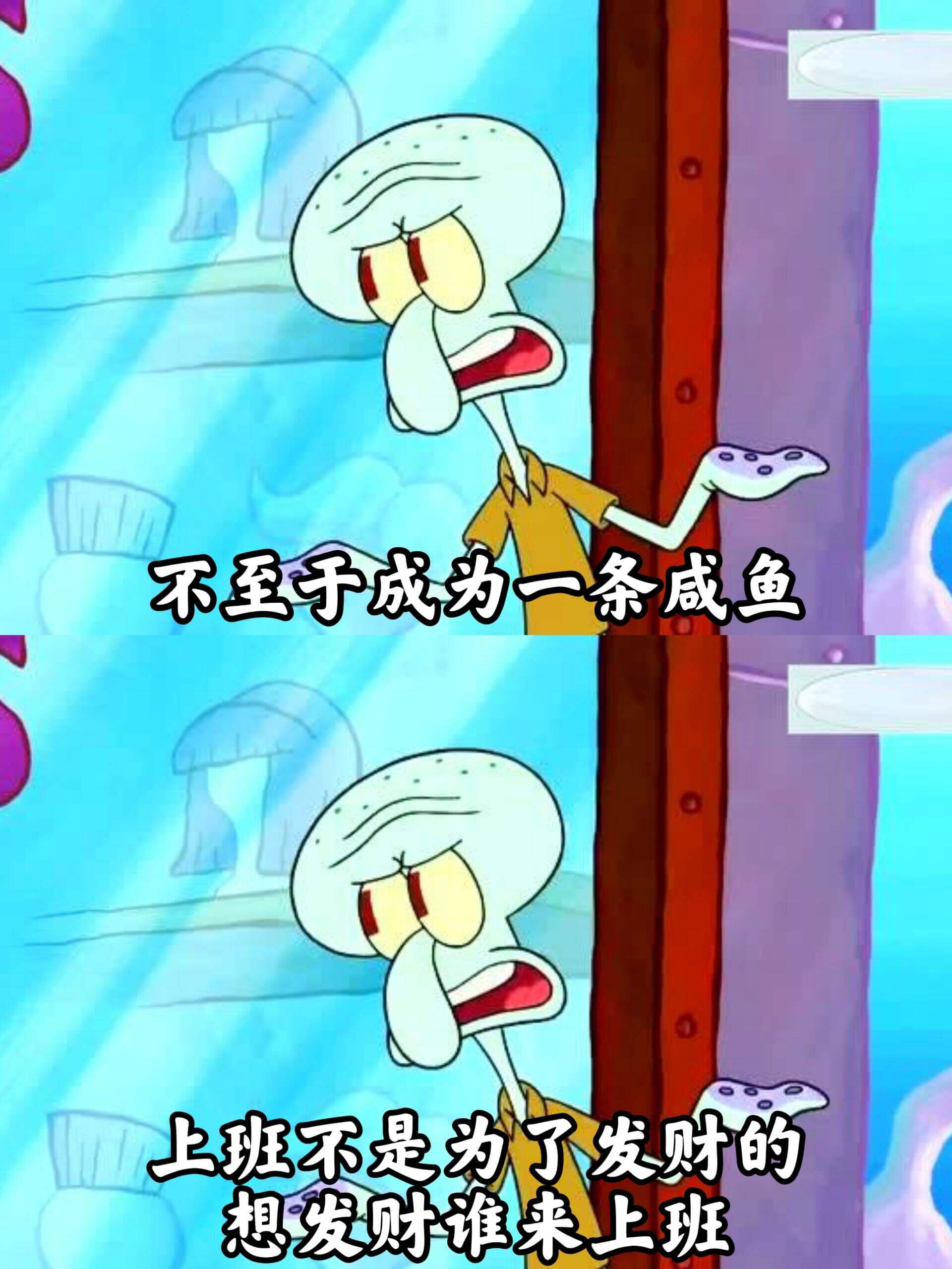 不至于成为一条咸鱼上班不是为了发财的想发财谁来上班