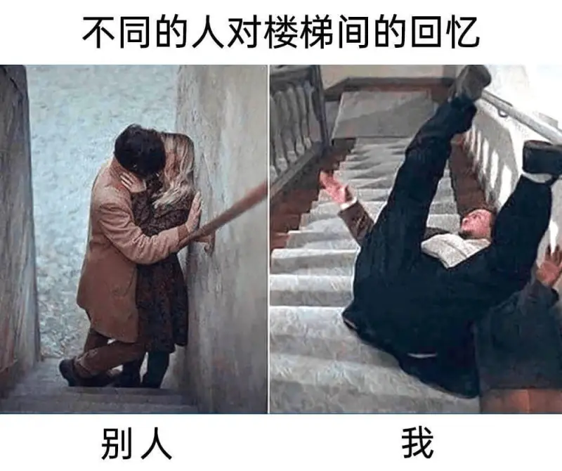 不同的人对楼梯间的回忆别人我