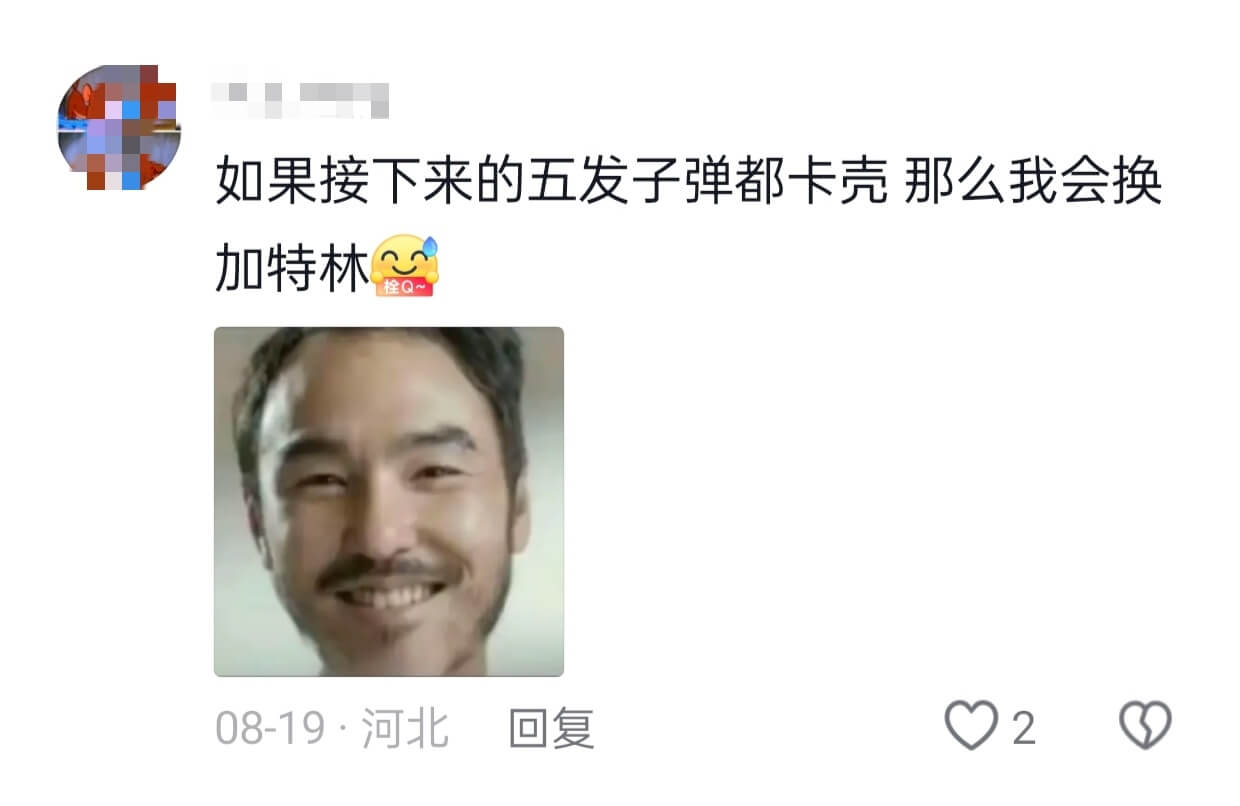如果接下来的五发子弹都卡壳那么我会换加特林栓Q~08-19·