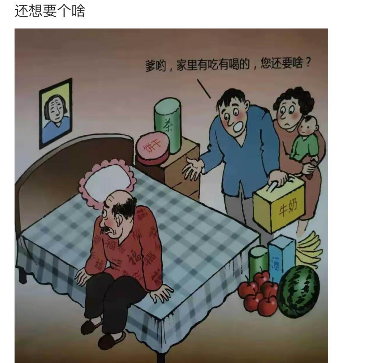 还想要个啥爹哟，家里有吃有喝的，您还要啥？茶？福。