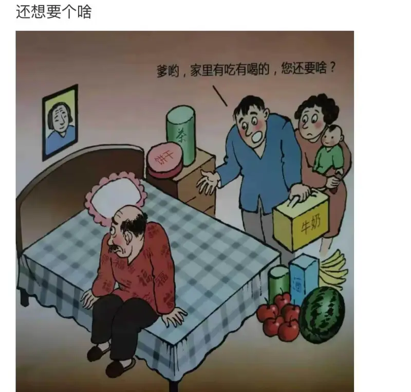 还想要个啥爹哟，家里有吃有喝的，您还要啥？茶？福。
