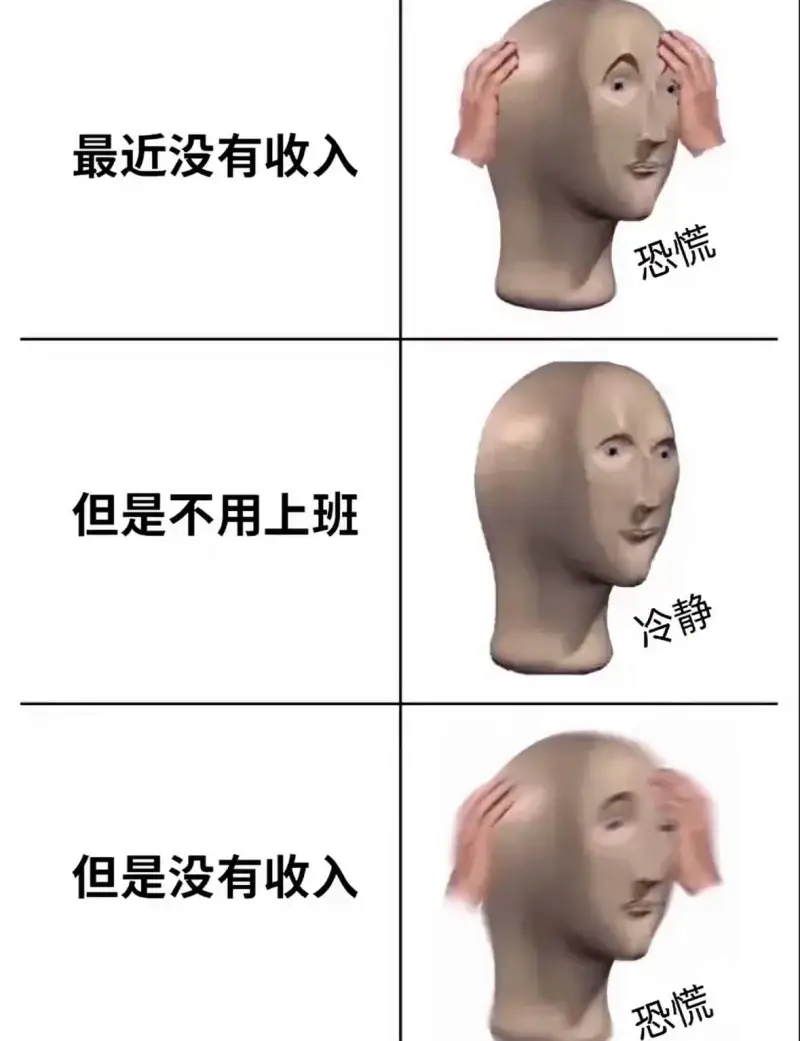 最近没有收入恐慌，但是不用上班冷静，但是没有收入恐慌。