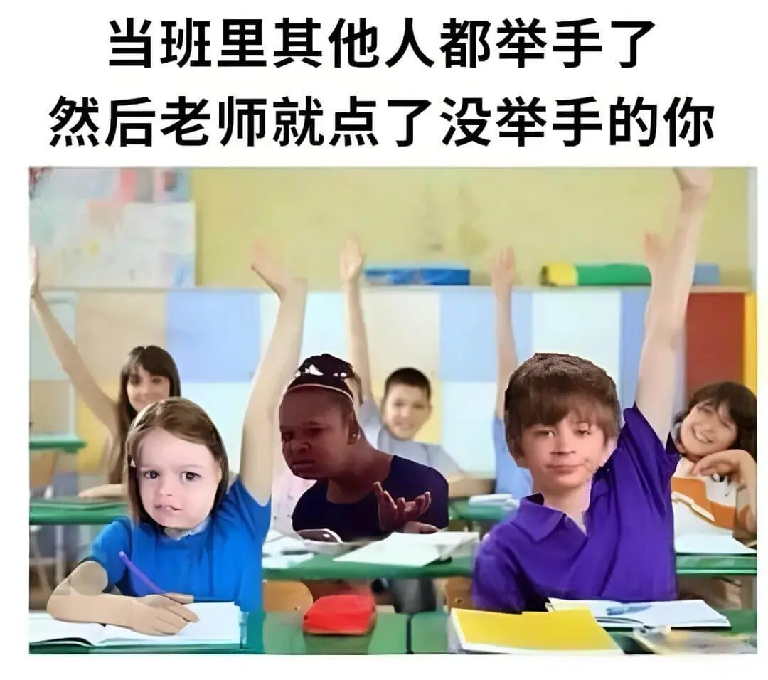 当班里其他人都举手了,然后老师就点了没举手的你。