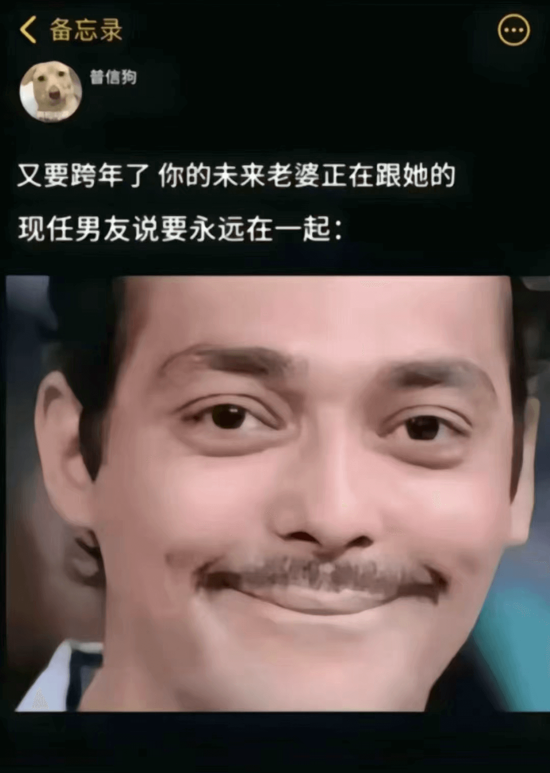 备忘录普信狗又要跨年了，你的未来老婆正在跟她的现任男友说要永