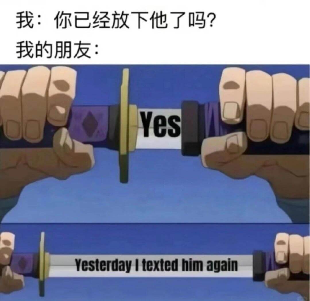 我：你已经放下他了吗？我的朋友：Yes，YesterdayI