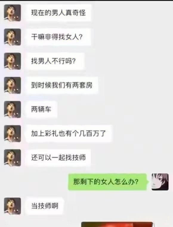 现在的男人真奇怪，干非得找女人？找男人不行吗？到时候我们有两