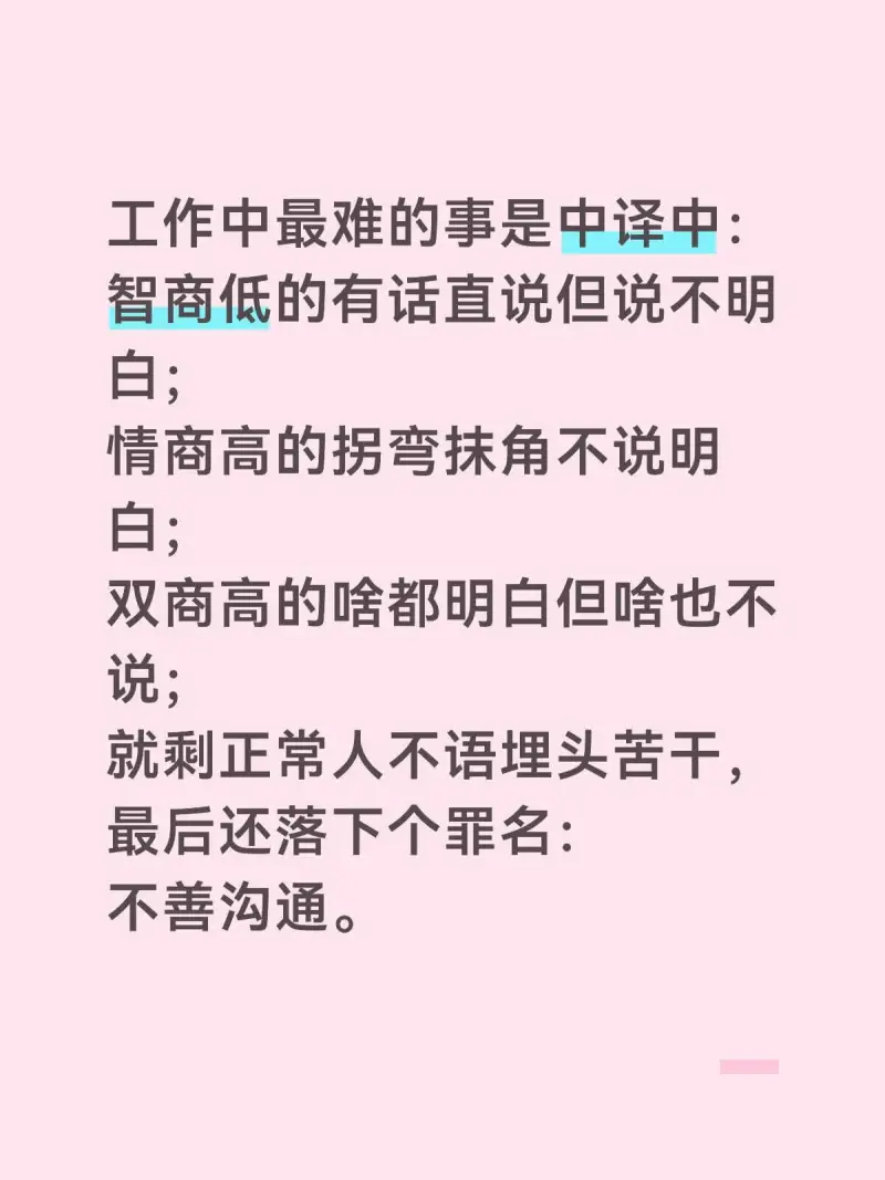 工作中最难的事是中译中。智商低的有话直说但说不明白；情商高的