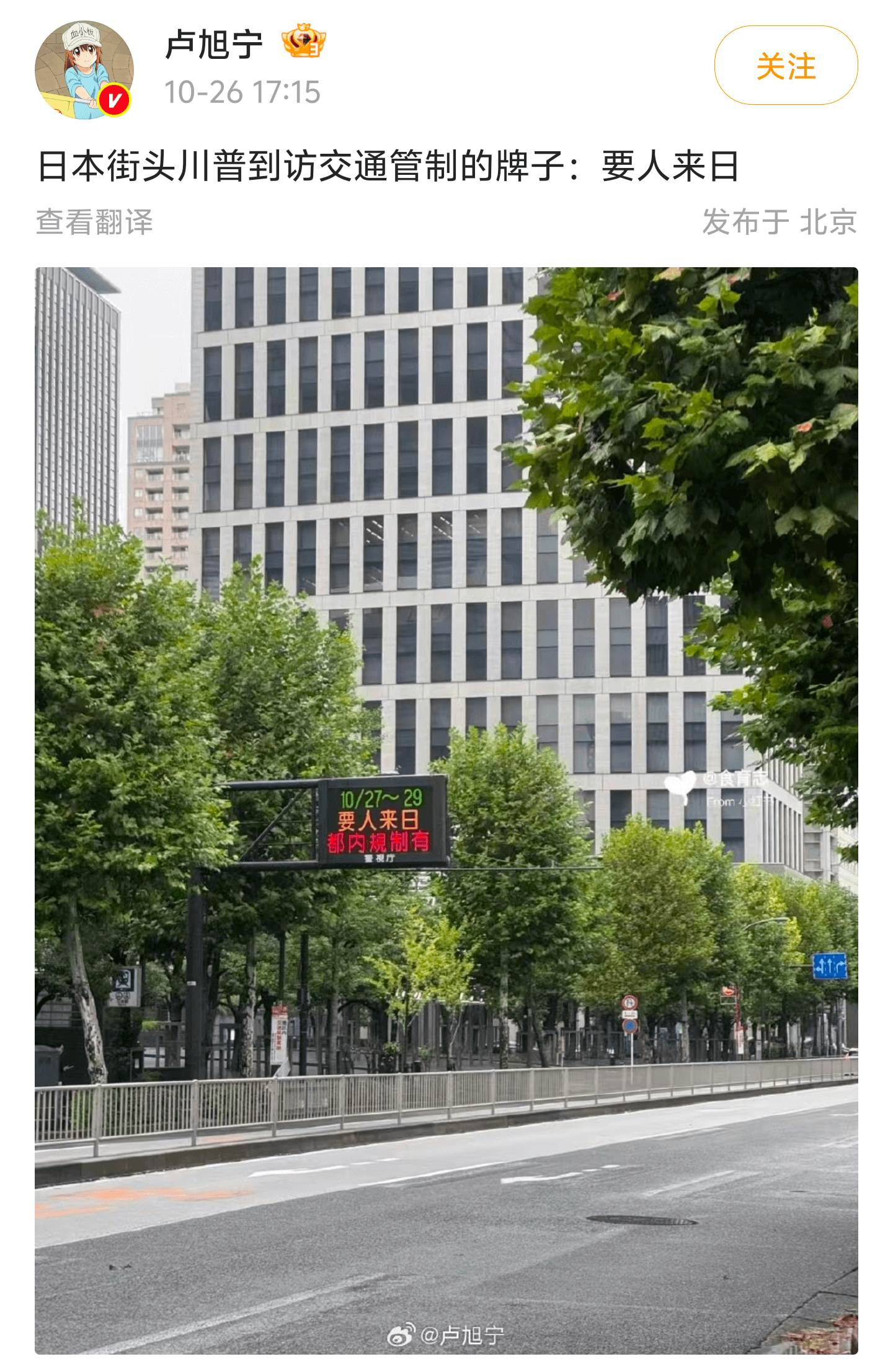 卢旭宁关注10-2617:15日本街头川普到访交通管制的牌子