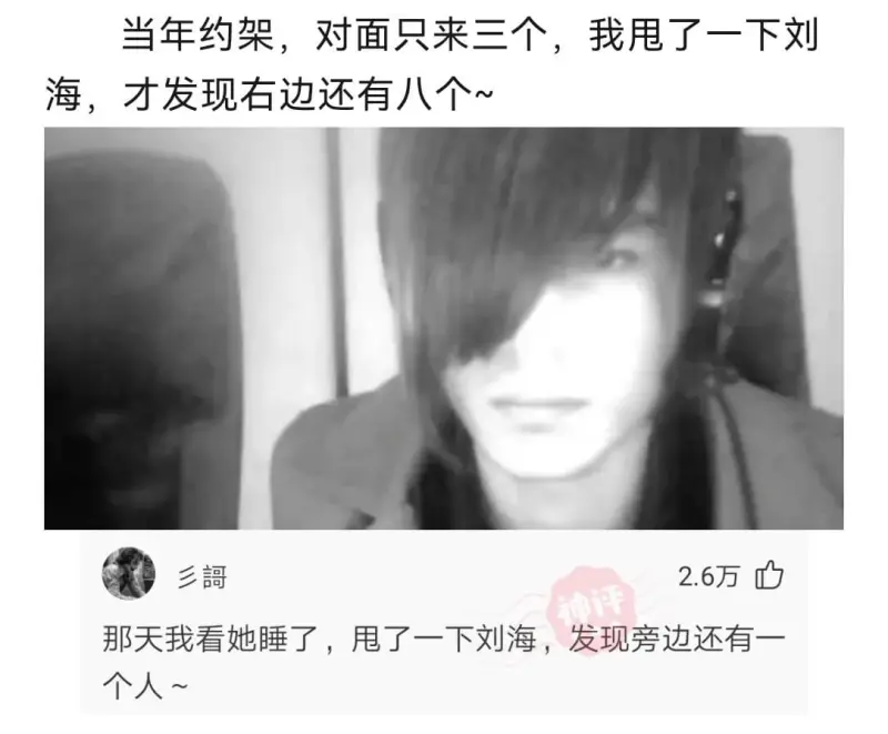 当年约架，对面只来三个，我甩了一下刘海，才发现右边还有八个~