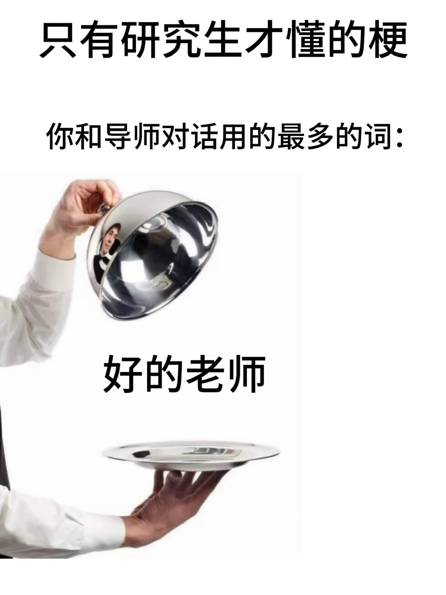 只有研究生才懂的梗你和导师对话用的最多的词：好的老师