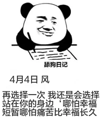 舔狗日记4月4日风再选择一次我还是会选择站在你的身边“哪怕幸