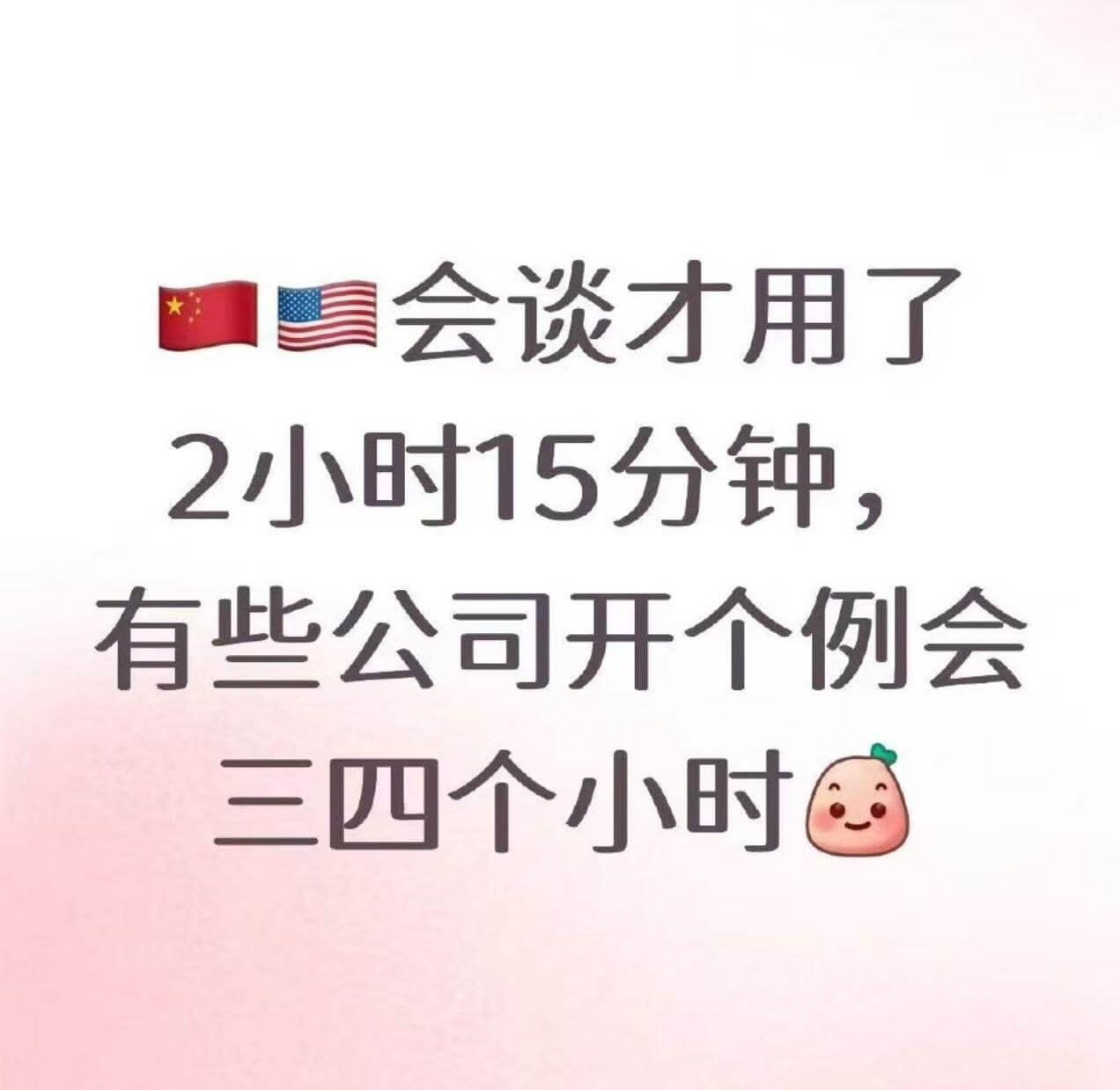 会谈才用了2小时15分钟，有些公司开个例会三四个小时。
