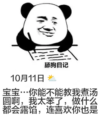 舔狗日记10月11日宝宝···你能不能教我煮汤圆啊，我太笨了