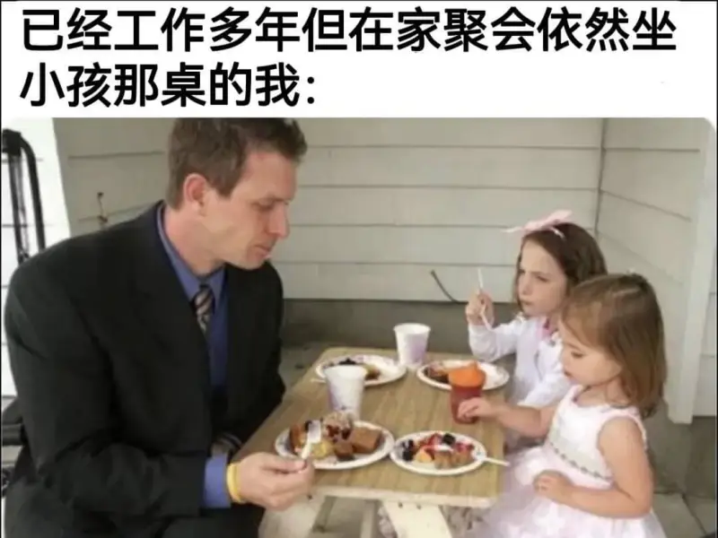 已经工作多年但在家聚会依然坐小孩那桌的我: