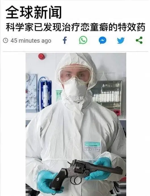 全球新闻科学家已发现治疗恋童癖的特效药45minutesag