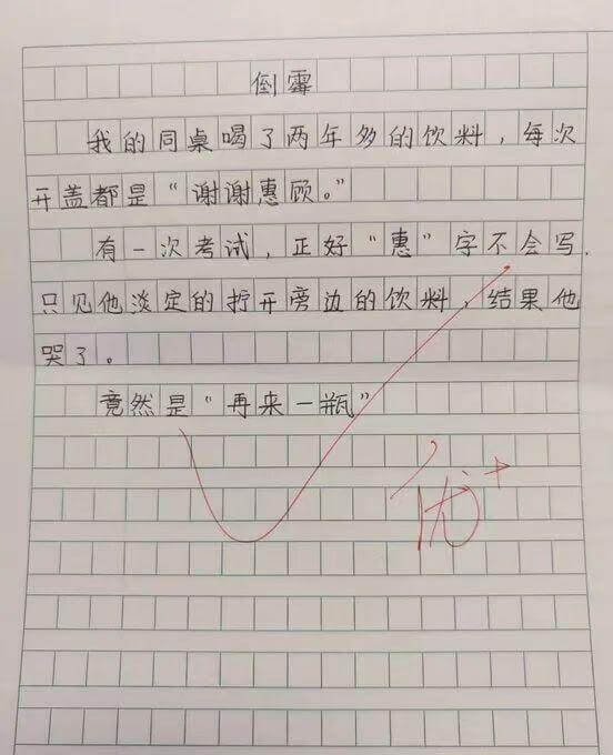 我的同桌喝了两年娃哈哈的饮料，每次盖都是“谢谢惠顾”。有次老
