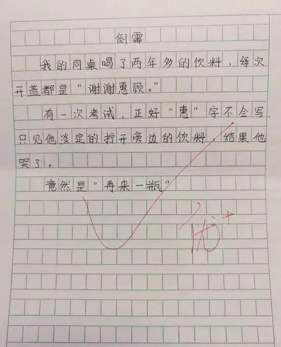 我的同桌喝了两年娃哈哈的饮料，每次盖都是“谢谢惠顾”。有次老