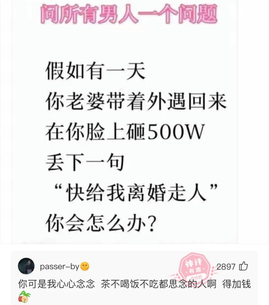 假如有一天你老婆带着外遇回来在你脸上砸500W丢下一句“快给