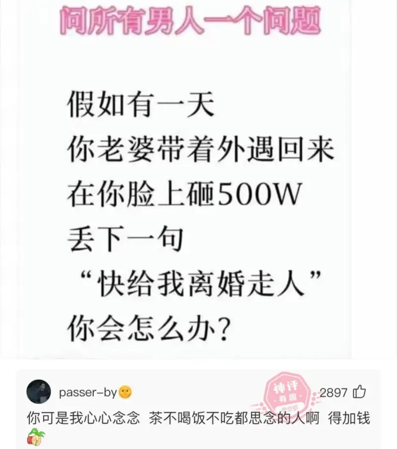 假如有一天你老婆带着外遇回来在你脸上砸500W丢下一句“快给