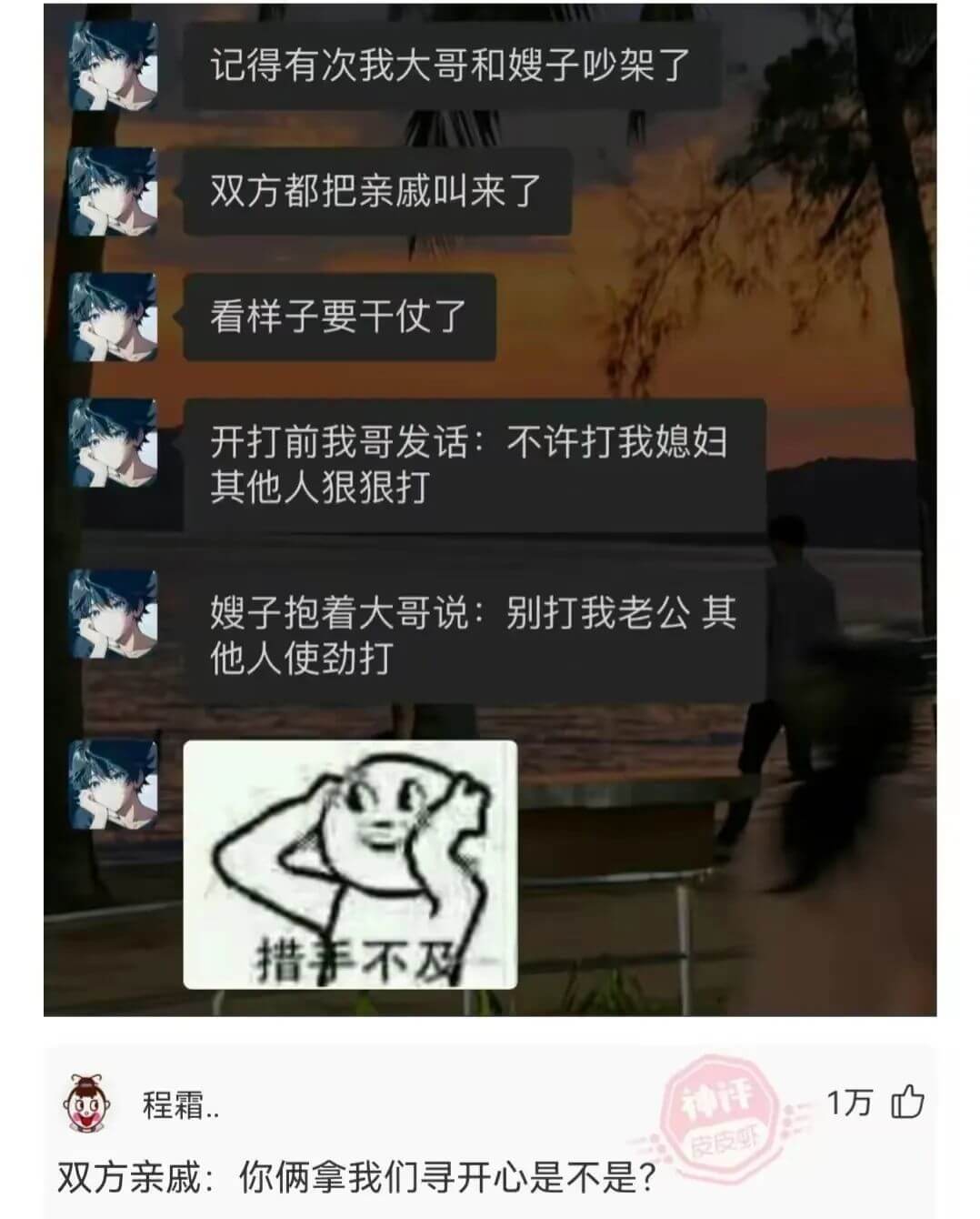 记得有次我大哥和嫂子吵架了，双方都把亲戚叫来了，看样子要干仗