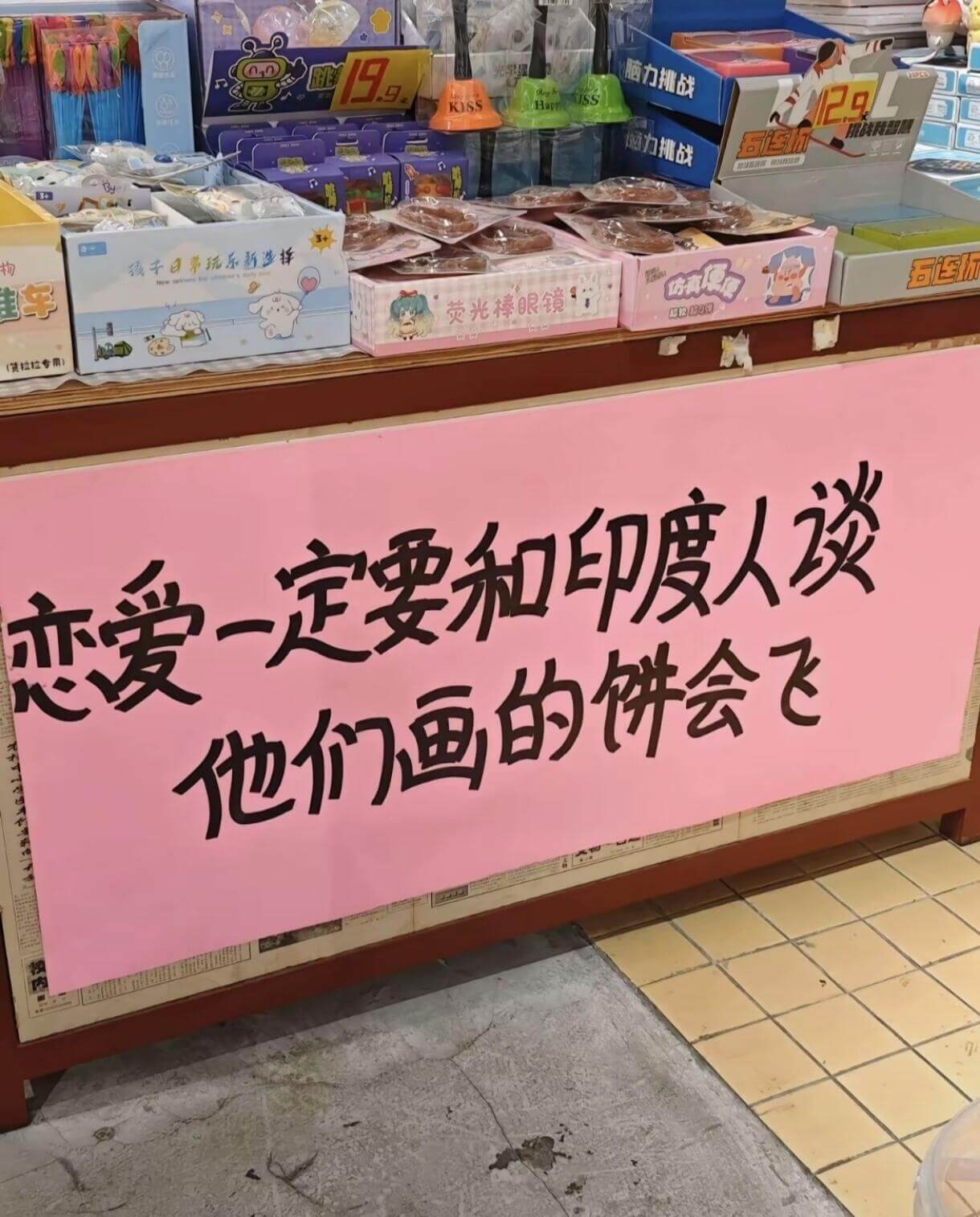 恋爱一定要和印度人谈他们画的饼会飞