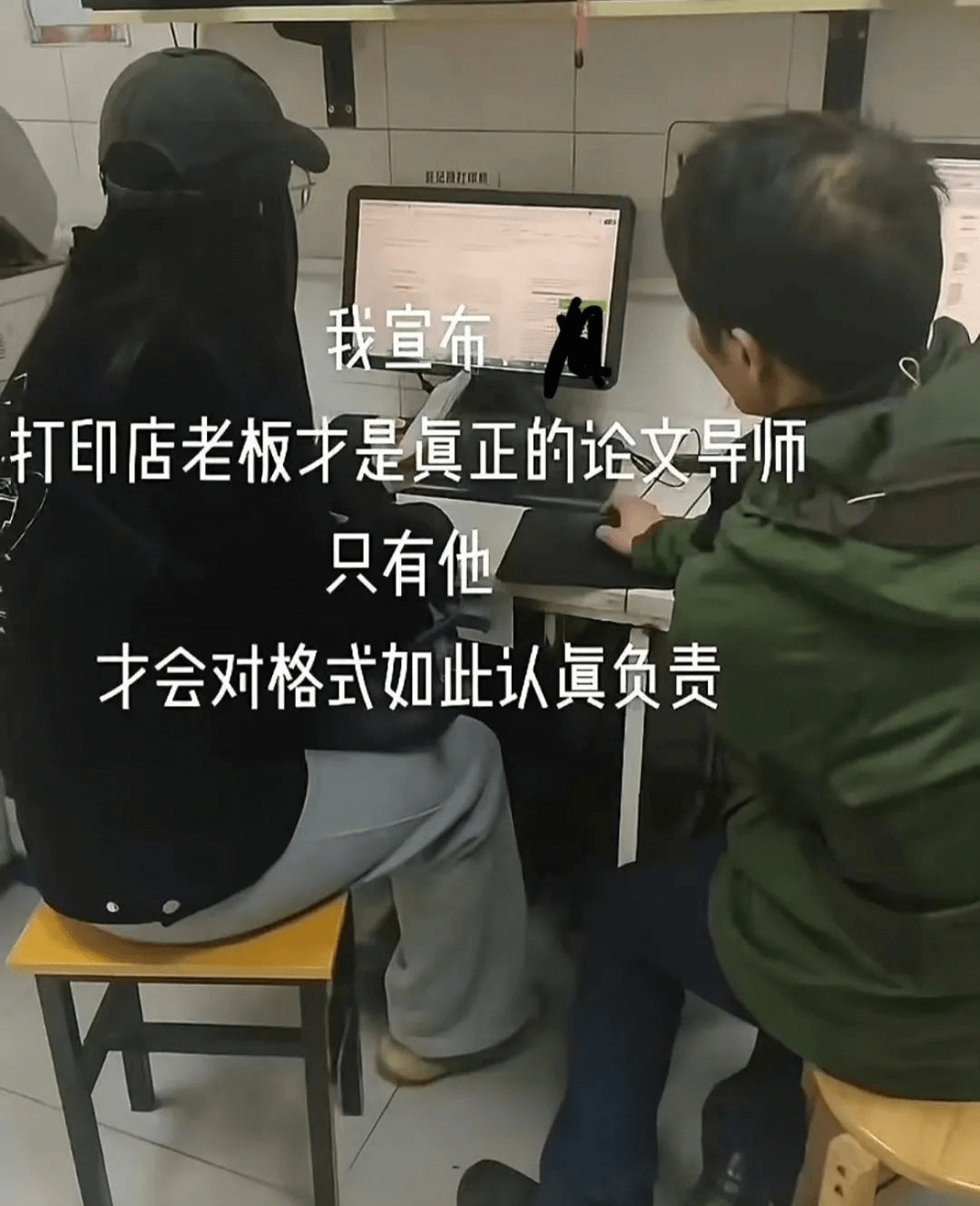 我宣布：打印店老板是真正的论文导师，只有他，才会对格式如此认