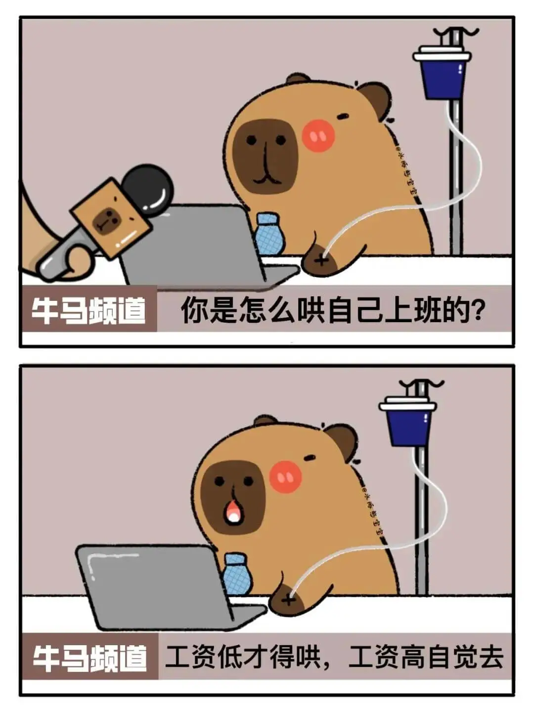 你是怎么哄自己上班的？工资低才得哄，工资高自觉去。牛马频道