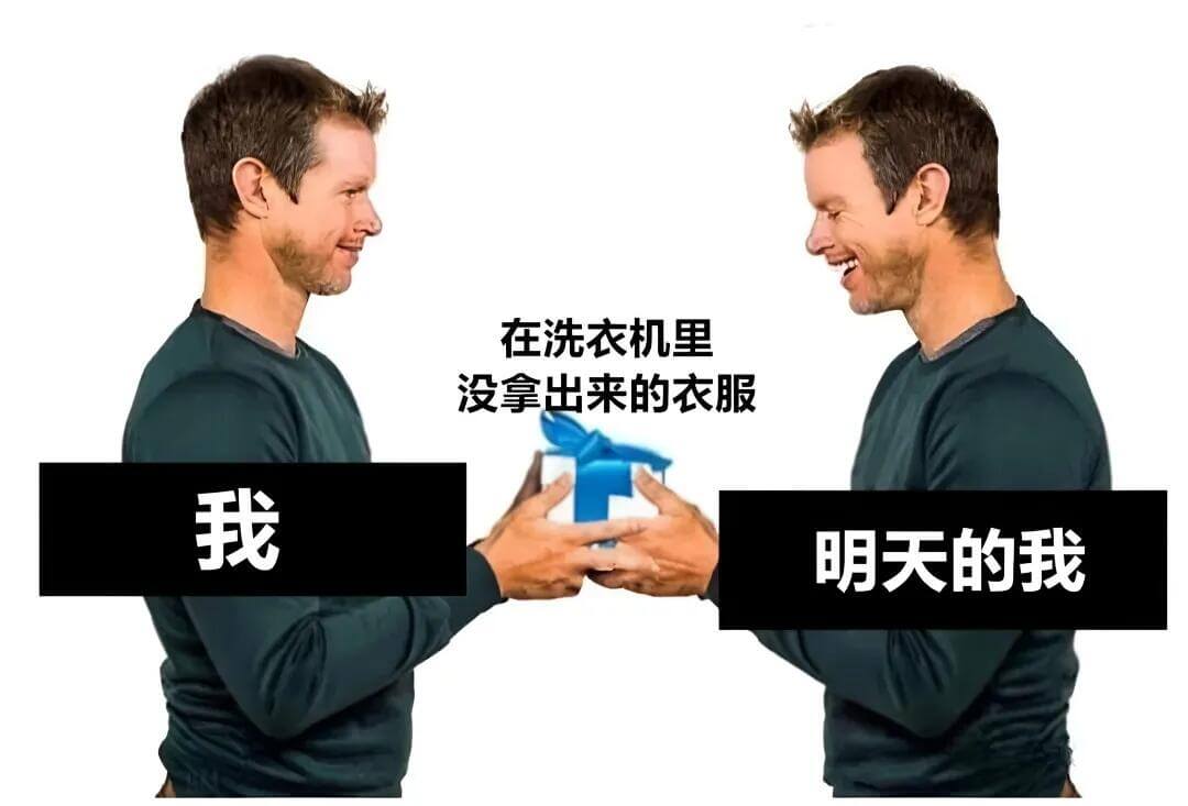 在洗衣机里没拿出来的衣服，我明天的我。