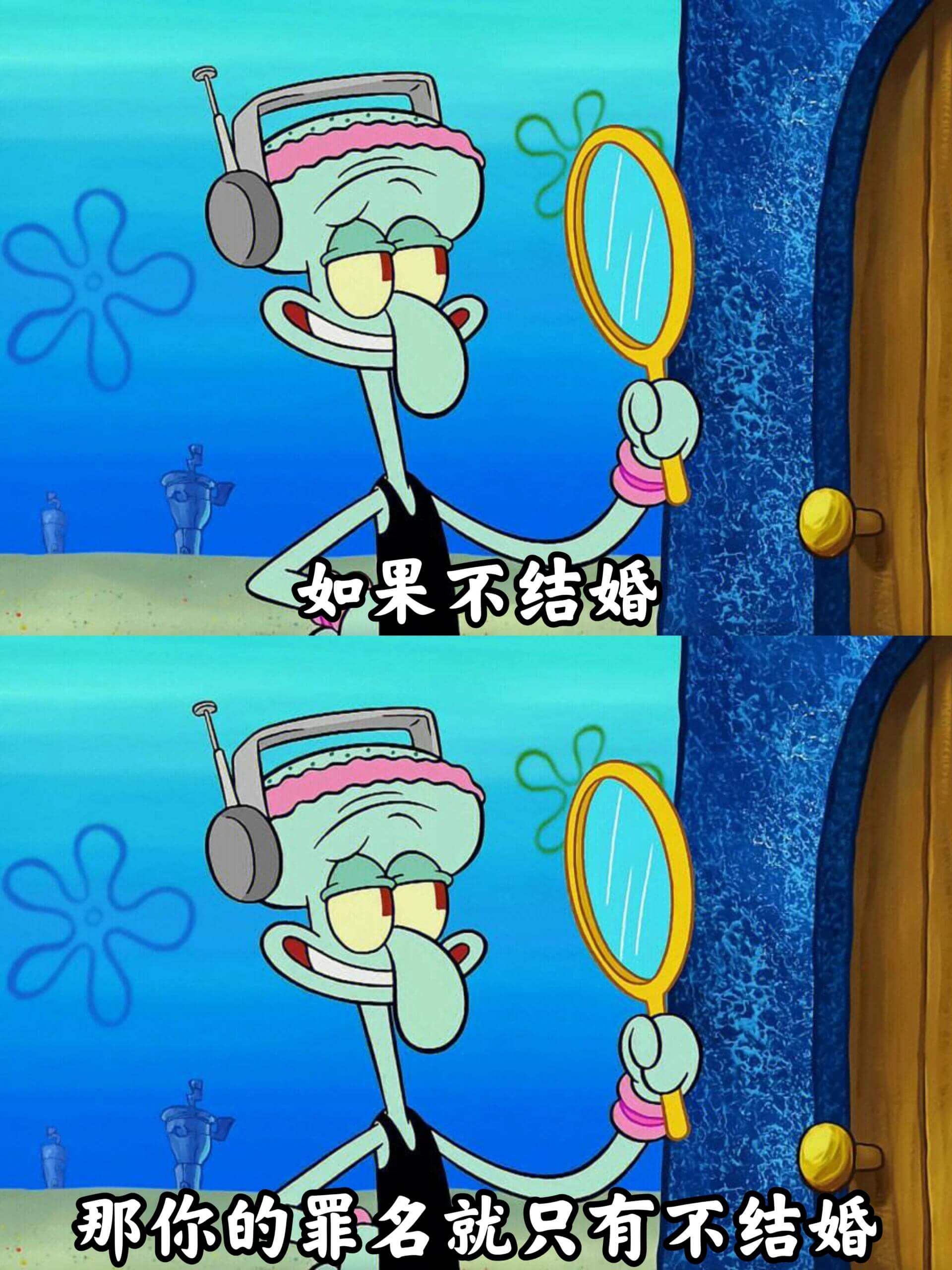 如果不结婚，那你的罪名就只有不结婚。
