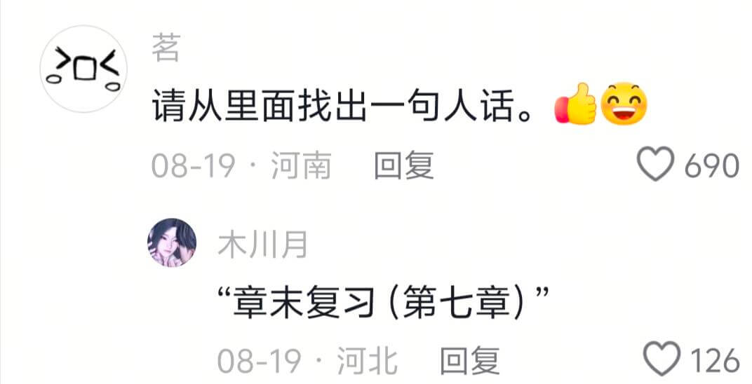 茗>O请从里面找出一句人话。08-19·河南回复690木川月