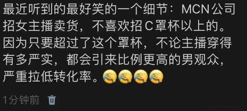 最近听到的最好笑的一个细节：MCN公司招女主播卖货，不喜欢招