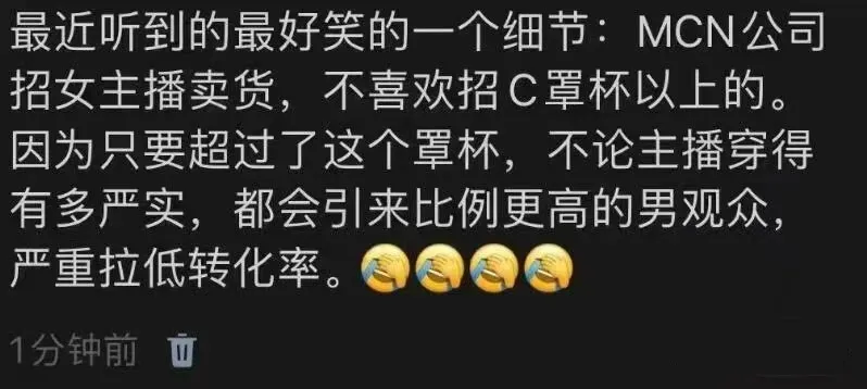 最近听到的最好笑的一个细节：MCN公司招女主播卖货，不喜欢招