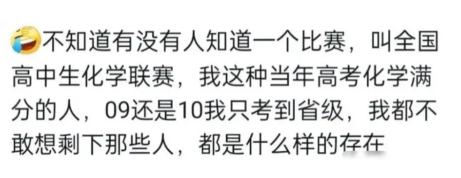 不知道有没有人知道一个比赛，叫全国高中生化学联赛,我这种当年