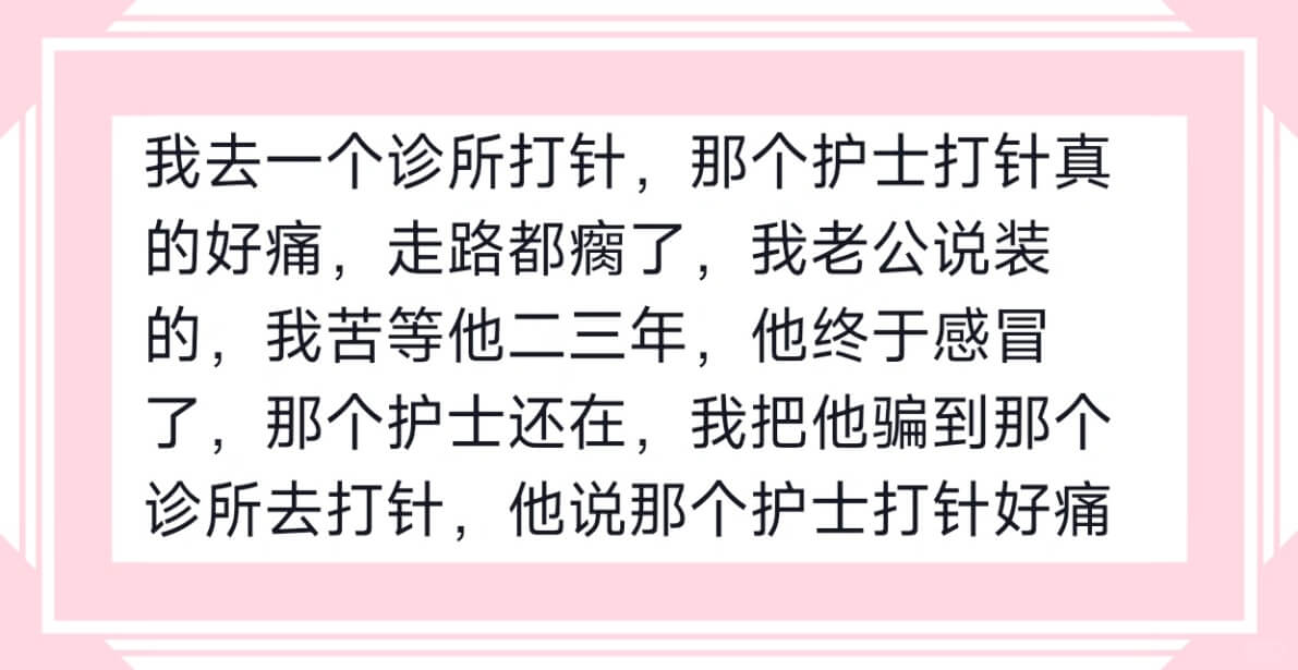 我去一个诊所打针，那个护士打针真的好痛，走路都瘸了，我老公说