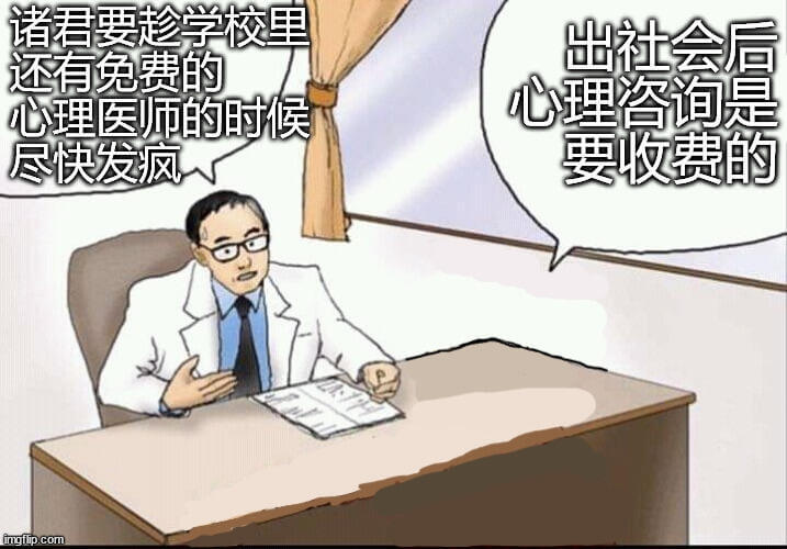 诸君要趁学校里还有免费的心理咨询，出社会后心理咨询是要收费的
