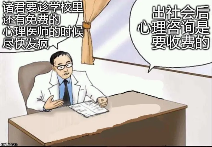 诸君要趁学校里还有免费的心理咨询，出社会后心理咨询是要收费的
