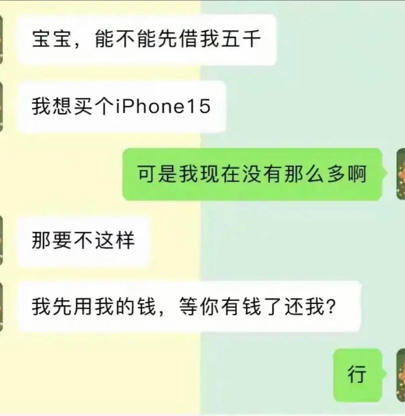 宝宝，能不能先借我五千我想买个iPhone15可是我现在没有