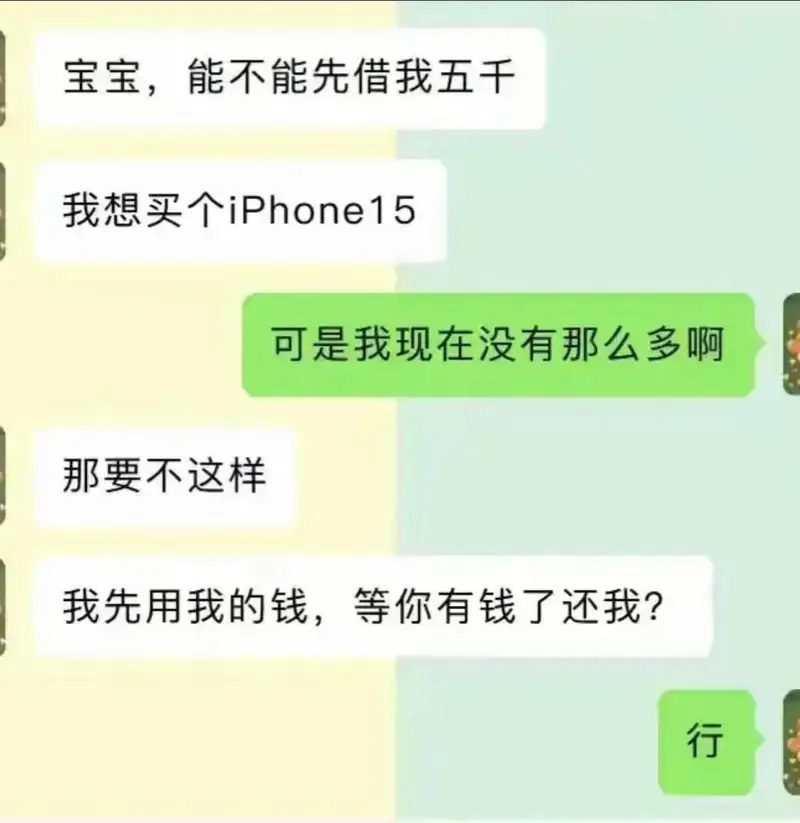 宝宝，能不能先借我五千我想买个iPhone15可是我现在没有