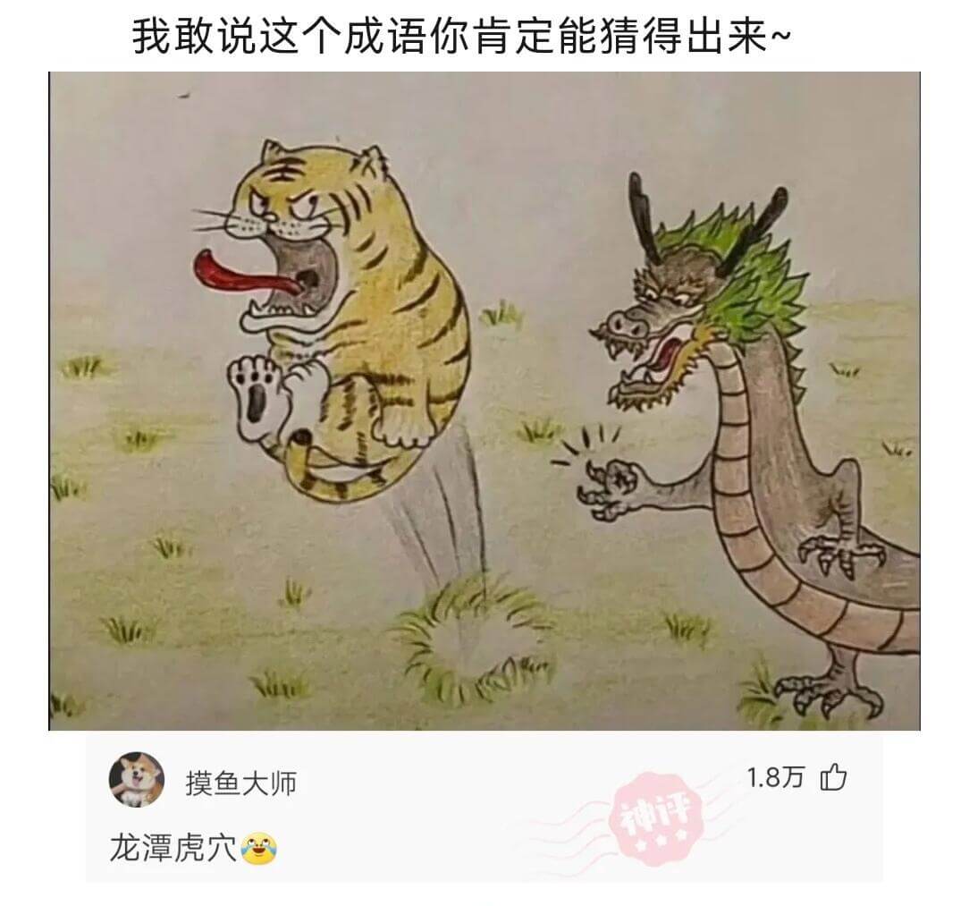 我敢说这个成语你肯定能猜得出来：摸鱼大师1.8万神评龙潭虎穴